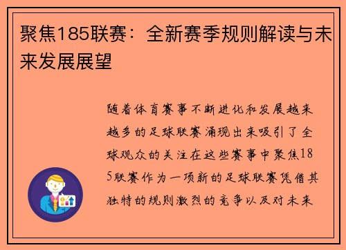 聚焦185联赛：全新赛季规则解读与未来发展展望