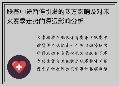 联赛中途暂停引发的多方影响及对未来赛季走势的深远影响分析
