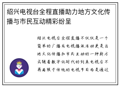 绍兴电视台全程直播助力地方文化传播与市民互动精彩纷呈