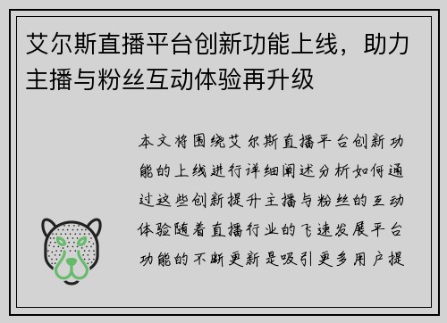 艾尔斯直播平台创新功能上线，助力主播与粉丝互动体验再升级