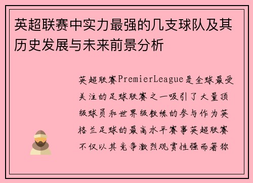 英超联赛中实力最强的几支球队及其历史发展与未来前景分析