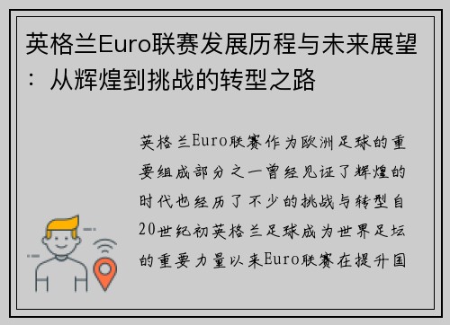英格兰Euro联赛发展历程与未来展望：从辉煌到挑战的转型之路