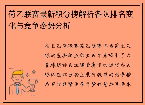 荷乙联赛最新积分榜解析各队排名变化与竞争态势分析