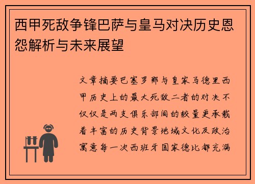 西甲死敌争锋巴萨与皇马对决历史恩怨解析与未来展望