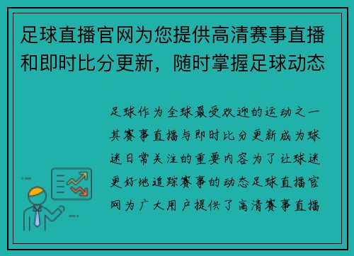 足球直播官网为您提供高清赛事直播和即时比分更新，随时掌握足球动态