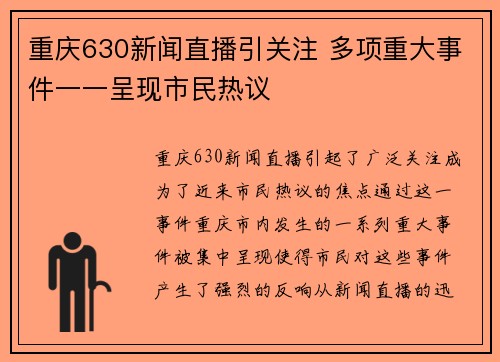 重庆630新闻直播引关注 多项重大事件一一呈现市民热议