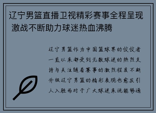 辽宁男篮直播卫视精彩赛事全程呈现 激战不断助力球迷热血沸腾