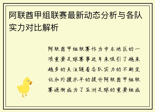 阿联酋甲组联赛最新动态分析与各队实力对比解析