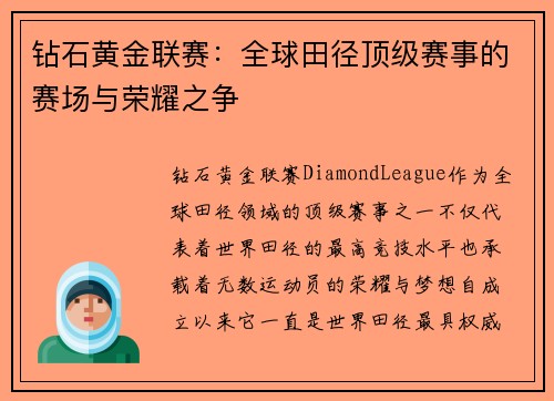 钻石黄金联赛：全球田径顶级赛事的赛场与荣耀之争