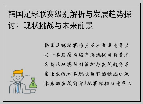 韩国足球联赛级别解析与发展趋势探讨：现状挑战与未来前景