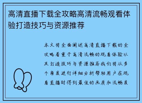 高清直播下载全攻略高清流畅观看体验打造技巧与资源推荐