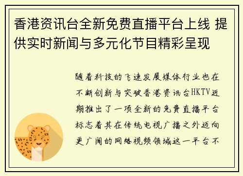 香港资讯台全新免费直播平台上线 提供实时新闻与多元化节目精彩呈现