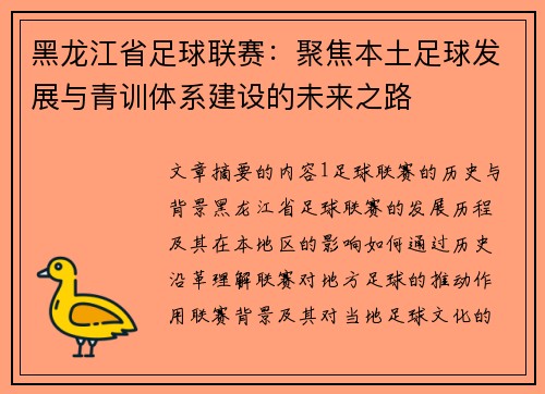 黑龙江省足球联赛：聚焦本土足球发展与青训体系建设的未来之路