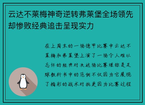 云达不莱梅神奇逆转弗莱堡全场领先却惨败经典追击呈现实力