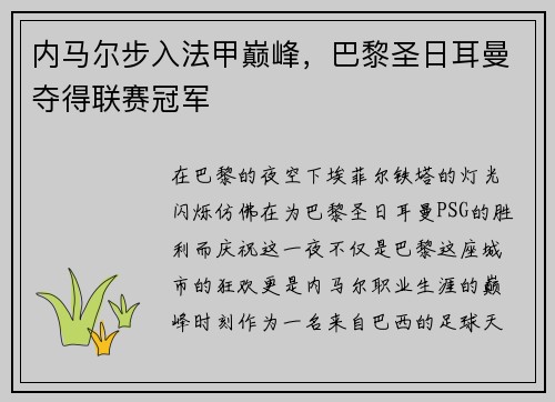 内马尔步入法甲巅峰，巴黎圣日耳曼夺得联赛冠军