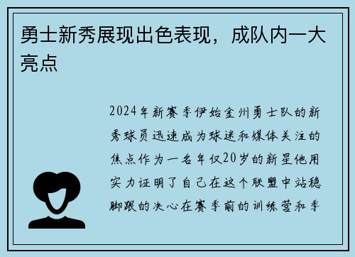 勇士新秀展现出色表现，成队内一大亮点