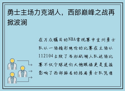 勇士主场力克湖人，西部巅峰之战再掀波澜