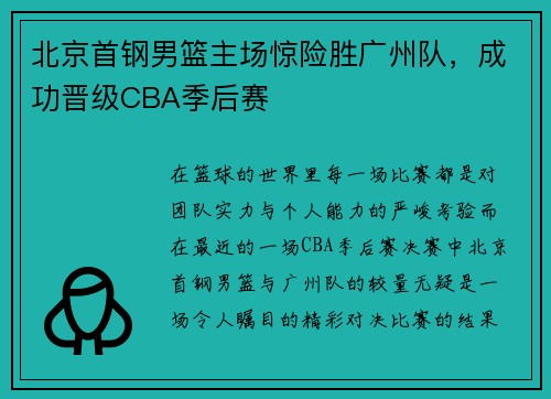 北京首钢男篮主场惊险胜广州队，成功晋级CBA季后赛