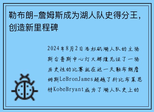 勒布朗-詹姆斯成为湖人队史得分王，创造新里程碑