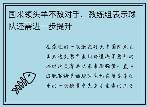 国米领头羊不敌对手，教练组表示球队还需进一步提升