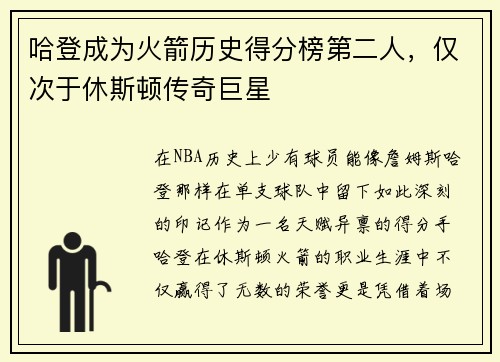 哈登成为火箭历史得分榜第二人，仅次于休斯顿传奇巨星