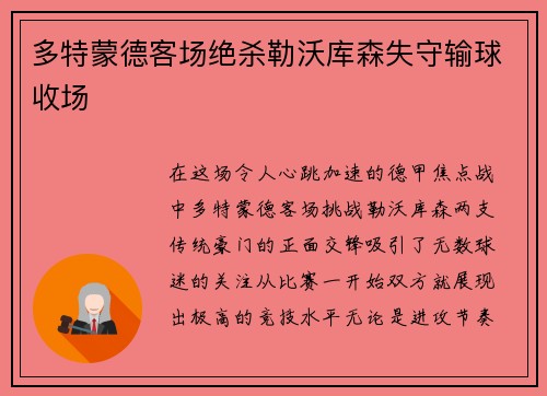 多特蒙德客场绝杀勒沃库森失守输球收场