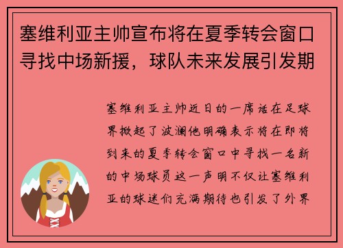塞维利亚主帅宣布将在夏季转会窗口寻找中场新援，球队未来发展引发期待
