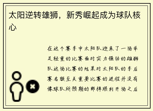 太阳逆转雄狮，新秀崛起成为球队核心