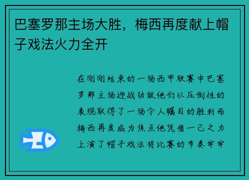 巴塞罗那主场大胜，梅西再度献上帽子戏法火力全开