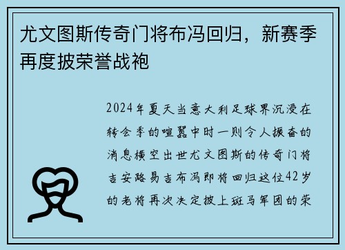尤文图斯传奇门将布冯回归，新赛季再度披荣誉战袍