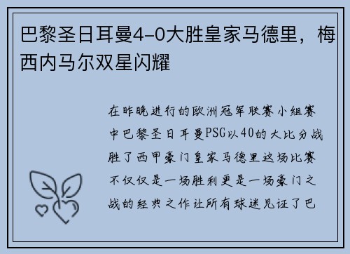 巴黎圣日耳曼4-0大胜皇家马德里，梅西内马尔双星闪耀
