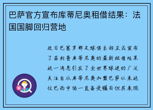 巴萨官方宣布库蒂尼奥租借结果：法国国脚回归营地