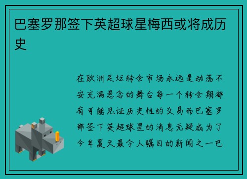 巴塞罗那签下英超球星梅西或将成历史