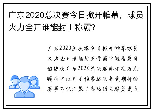 广东2020总决赛今日掀开帷幕，球员火力全开谁能封王称霸？