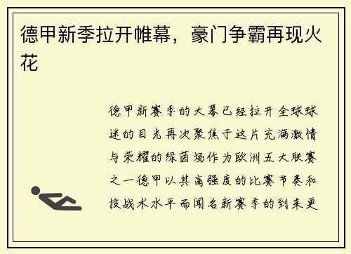 德甲新季拉开帷幕，豪门争霸再现火花