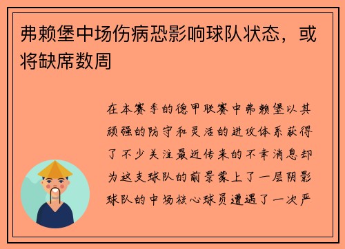 弗赖堡中场伤病恐影响球队状态，或将缺席数周