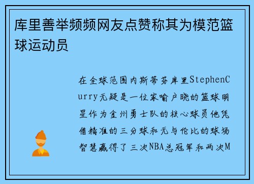 库里善举频频网友点赞称其为模范篮球运动员