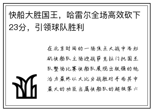 快船大胜国王，哈雷尔全场高效砍下23分，引领球队胜利