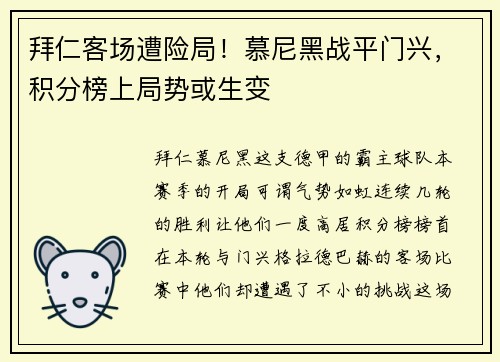 拜仁客场遭险局！慕尼黑战平门兴，积分榜上局势或生变