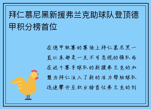 拜仁慕尼黑新援弗兰克助球队登顶德甲积分榜首位