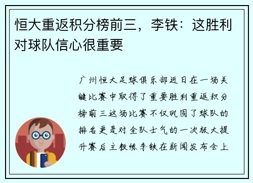 恒大重返积分榜前三，李铁：这胜利对球队信心很重要