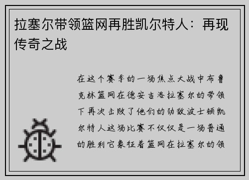 拉塞尔带领篮网再胜凯尔特人：再现传奇之战