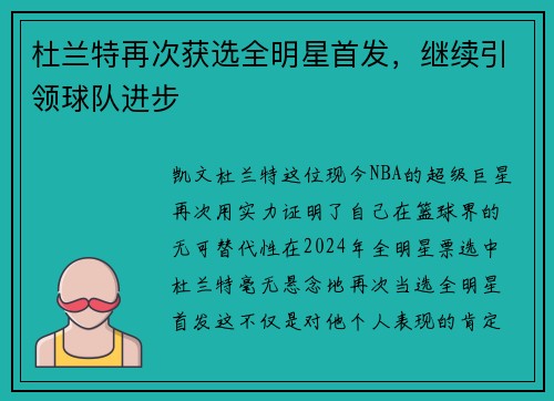 杜兰特再次获选全明星首发，继续引领球队进步