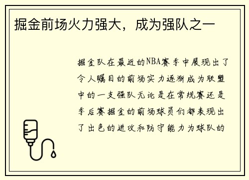 掘金前场火力强大，成为强队之一