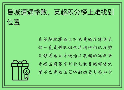 曼城遭遇惨败，英超积分榜上难找到位置