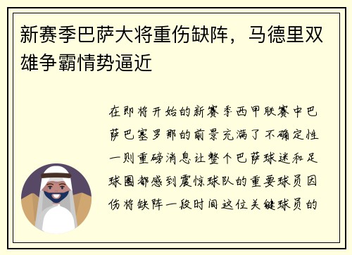 新赛季巴萨大将重伤缺阵，马德里双雄争霸情势逼近