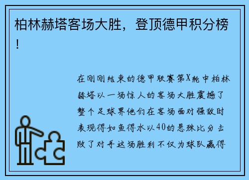 柏林赫塔客场大胜，登顶德甲积分榜！