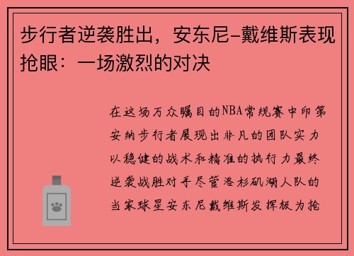 步行者逆袭胜出，安东尼-戴维斯表现抢眼：一场激烈的对决