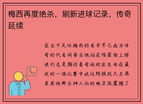 梅西再度绝杀，刷新进球记录，传奇延续