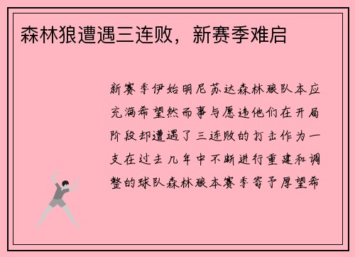 森林狼遭遇三连败，新赛季难启